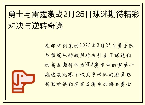 勇士与雷霆激战2月25日球迷期待精彩对决与逆转奇迹