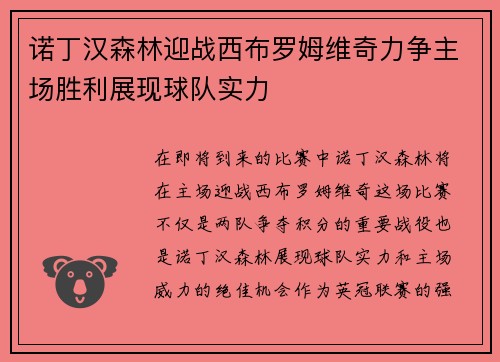 诺丁汉森林迎战西布罗姆维奇力争主场胜利展现球队实力