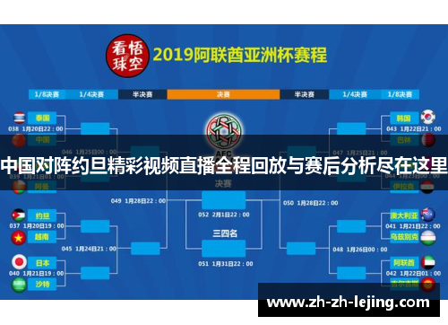 中国对阵约旦精彩视频直播全程回放与赛后分析尽在这里