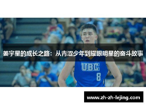 姜宇星的成长之路：从青涩少年到耀眼明星的奋斗故事