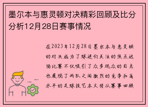墨尔本与惠灵顿对决精彩回顾及比分分析12月28日赛事情况