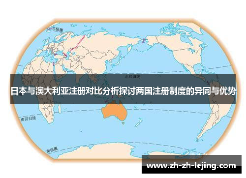 日本与澳大利亚注册对比分析探讨两国注册制度的异同与优势