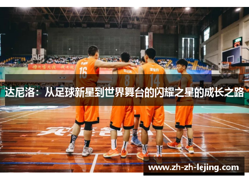 达尼洛：从足球新星到世界舞台的闪耀之星的成长之路