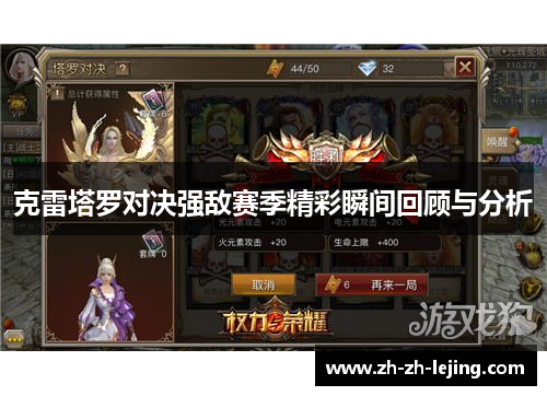 克雷塔罗对决强敌赛季精彩瞬间回顾与分析