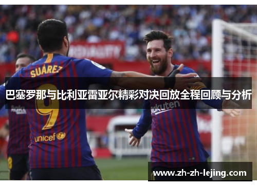 巴塞罗那与比利亚雷亚尔精彩对决回放全程回顾与分析