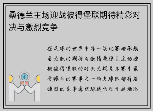 桑德兰主场迎战彼得堡联期待精彩对决与激烈竞争