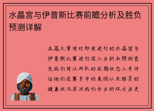 水晶宫与伊普斯比赛前瞻分析及胜负预测详解