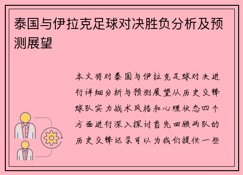 泰国与伊拉克足球对决胜负分析及预测展望