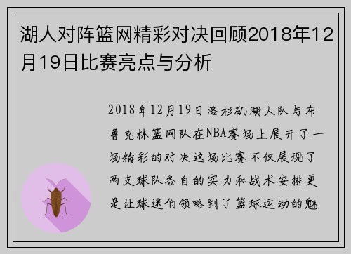 湖人对阵篮网精彩对决回顾2018年12月19日比赛亮点与分析