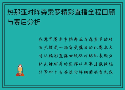 热那亚对阵森索罗精彩直播全程回顾与赛后分析