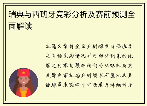 瑞典与西班牙竞彩分析及赛前预测全面解读
