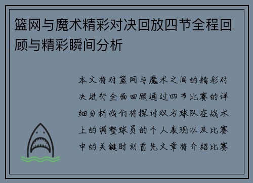 篮网与魔术精彩对决回放四节全程回顾与精彩瞬间分析