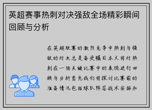英超赛事热刺对决强敌全场精彩瞬间回顾与分析