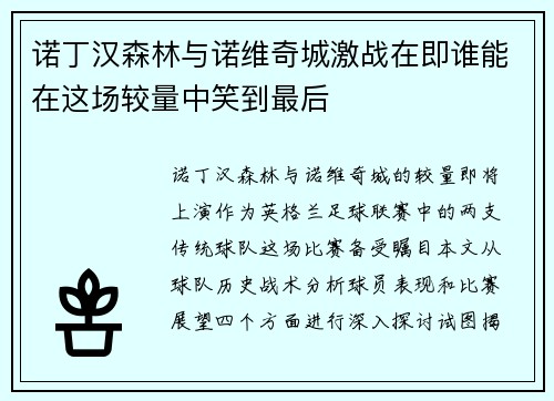 诺丁汉森林与诺维奇城激战在即谁能在这场较量中笑到最后
