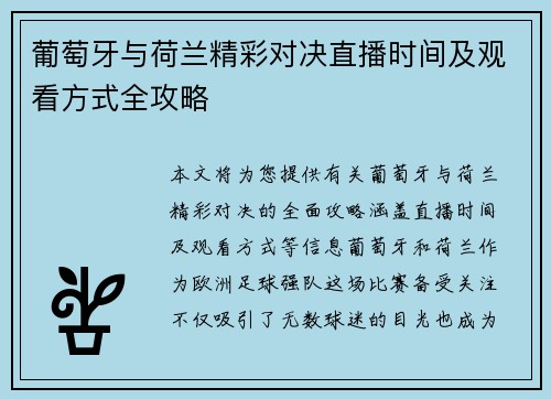 葡萄牙与荷兰精彩对决直播时间及观看方式全攻略