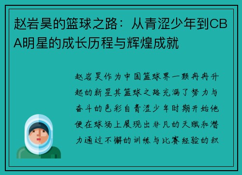 赵岩昊的篮球之路：从青涩少年到CBA明星的成长历程与辉煌成就