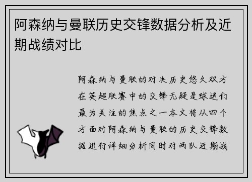 阿森纳与曼联历史交锋数据分析及近期战绩对比