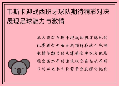 韦斯卡迎战西班牙球队期待精彩对决展现足球魅力与激情