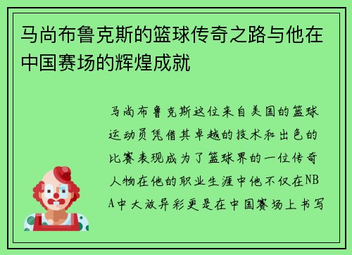 马尚布鲁克斯的篮球传奇之路与他在中国赛场的辉煌成就
